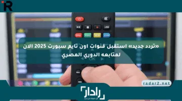 «تردد جديد» استقبل قنوات أون تايم سبورت 2025 الآن لمتابعة الدوري المصري